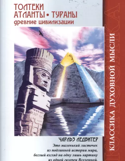 Толтеки Атланты Тураны Древние цивилизации (4 изд.) (мКДМ) Ледбитер - фото 1