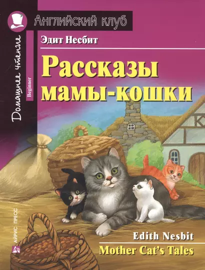 Рассказы мамы-кошки. Домашнее чтение с заданиями по новому ФГОС - фото 1