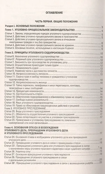 Уголовно-процессуальный кодекс Российской Федерации - фото 2
