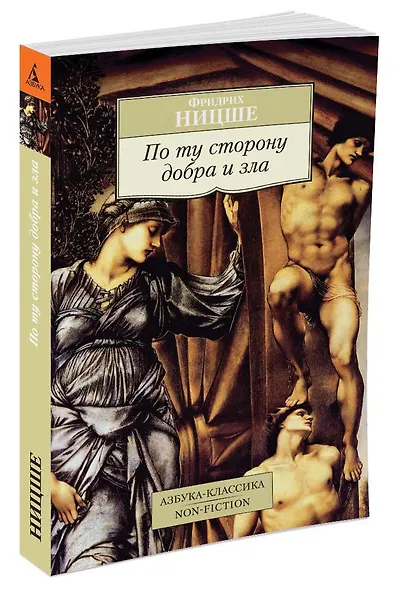 По ту сторону добра и зла - фото 2