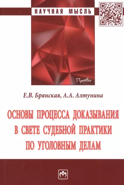 Основы процесса доказывания в свете судебной практики по уголовным делам. Монография - фото 1