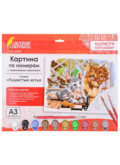 Картина по номерам Пушистые коты (3+) (663257) (А3) (395х290 мм) (10 цв.) (НСШ) (коробка) (Остров сокровищ) - фото 1
