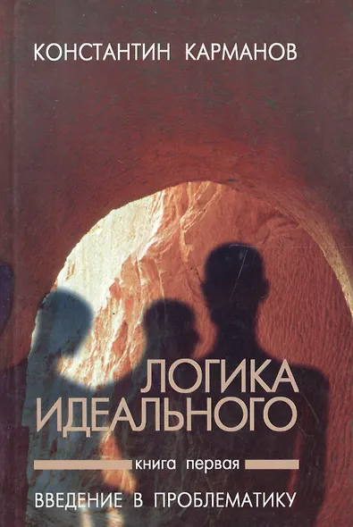 Логика идеального Кн. 1 Введение в проблематику (3 изд.) Карманов - фото 1