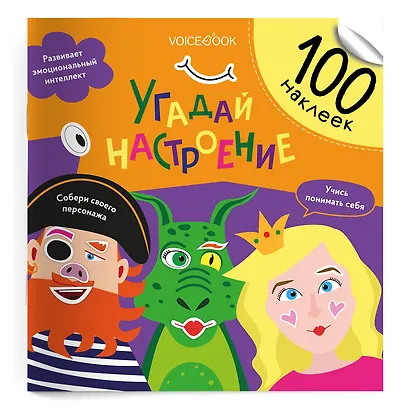 Угадай настроение. 100 многоразовых наклеек - фото 1