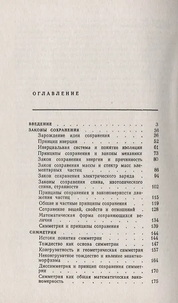 Принципы сохранения: Законы сохранения, симметрия, структура - фото 2