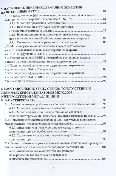 Применение газотермических покрытий в металлургии. Монография - фото 4