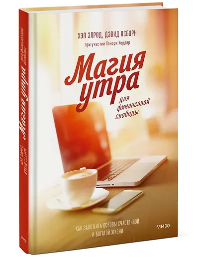 Магия утра для финансовой свободы. Как заложить основы счастливой и богатой жизни - фото 3