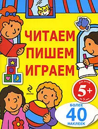 Читаем, пишем, играем. Для детей от 5 лет - фото 1