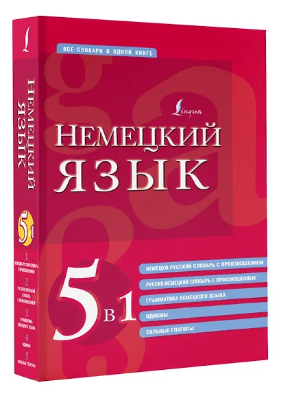 Немецкий язык. 5 в 1: немецко-русский и русско-немецкий словари с произношением, грамматика немецкого языка, идиомы, сильные глаголы - фото 3