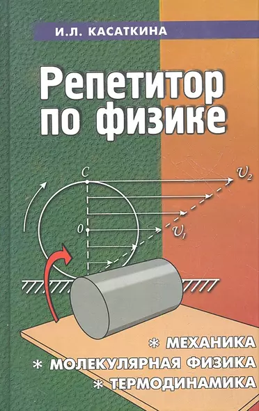 Репетитор по физике: механика, молекулярная физика, термодинамика / 14-е изд. - фото 1