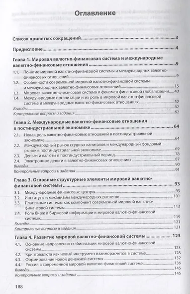 Международная валютно-финансовая система. Учебник - фото 2