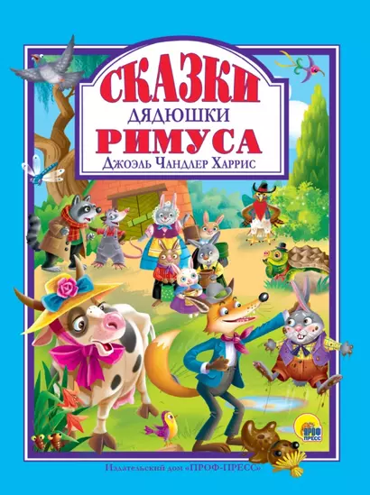 Л.С. СКАЗКИ ДЯДЮШКИ РИМУСА - фото 1