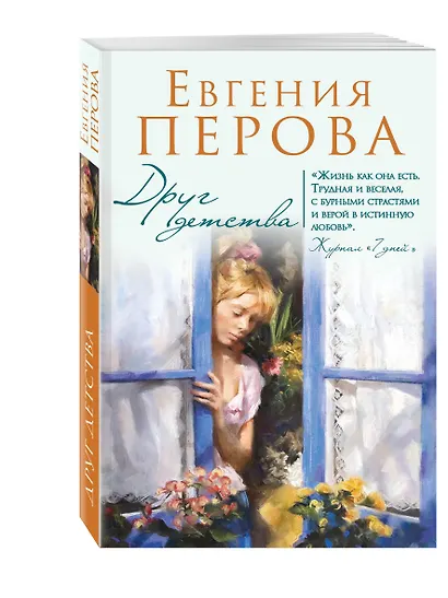 Друг детства: роман - фото 3