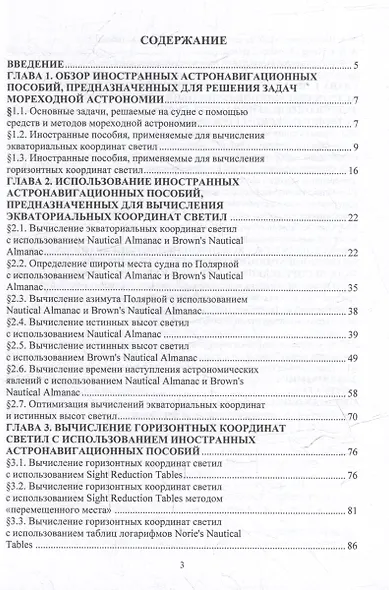 Решение задач мореходной астрономии с помощью иностранных астронавигационных пособий: учебное пособие - фото 3