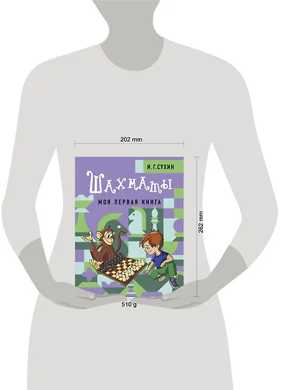 Шахматы. Моя первая книга - фото 4