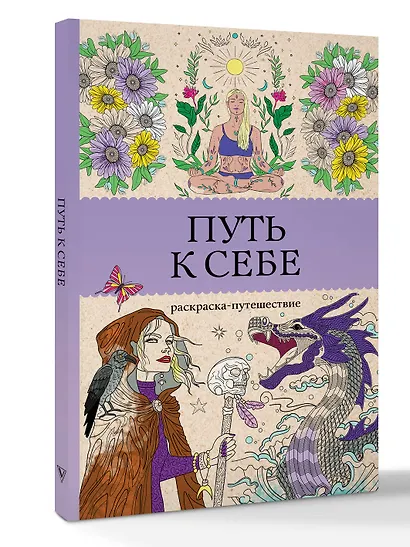 Путь к себе: раскраска-путешествие. Раскраска антистресс - фото 3