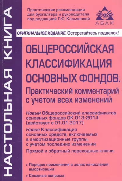 Общероссийская классификация основных фондов и начисление амортизации. 6-е изд., перераб. Касьянова - фото 1