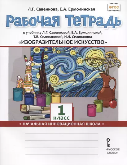 Изобразительное искусство. 1 класс. Рабочая тетрадь к учебнику Л.Г. Савенковой, Е.А. Ермолинской ,Т.В. Селивановой Н.Л. Селиванова - фото 1