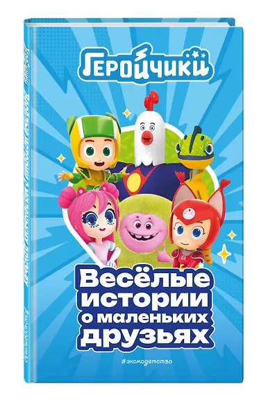 Геройчики. Веселые истории о маленьких друзьях - фото 3