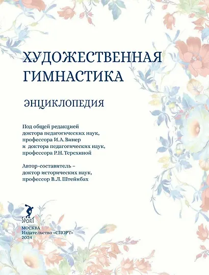 Художественная гимнастика. Энциклопедия - фото 2