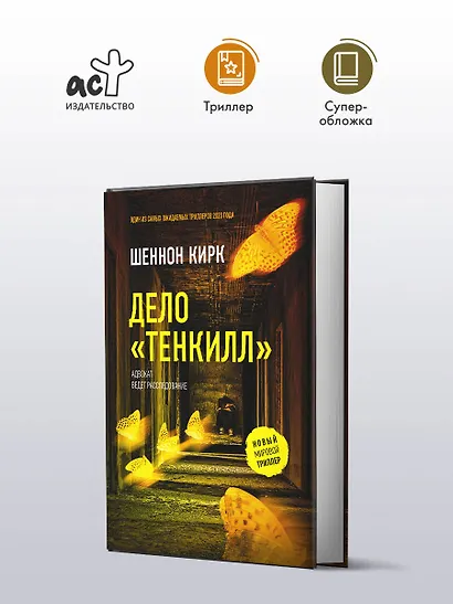 Дело "Тенкилл" - фото 4
