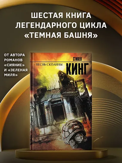 Песнь Сюзанны: из цикла "Темная Башня": роман - фото 3