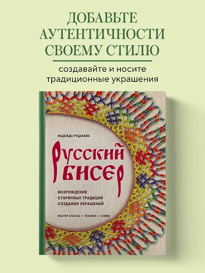 Русский бисер. Возрождение старинных традиций создания украшений. Техники, схемы, мастер-классы - фото 4