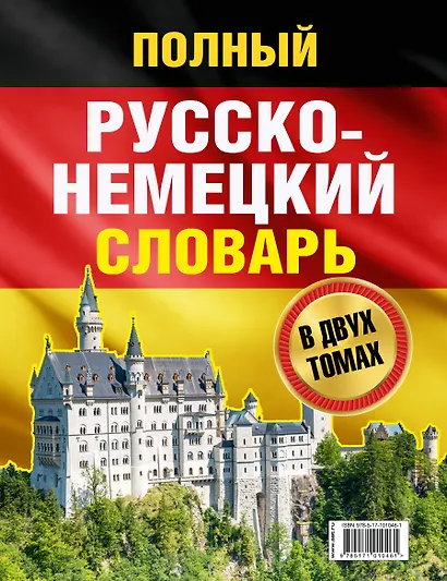 Полный русско-немецкий словарь = Deutsch-Russisches Worterbuch. В 2 томах - фото 2