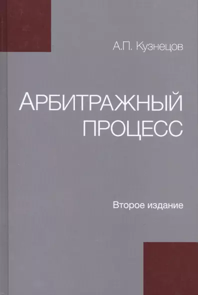 Арбитражный процесс - фото 1