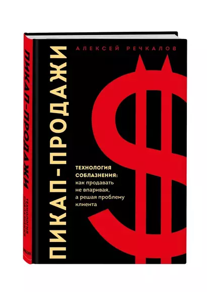 Пикап-продажи. Технология соблазнения: как продавать не впаривая, а решая проблему клиента - фото 1