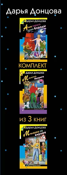 Не по Вилке шапка. Комплект из 3 книг (Алые паруса Синей бороды. Малютка Интрига. Милашка на вираже) - фото 5