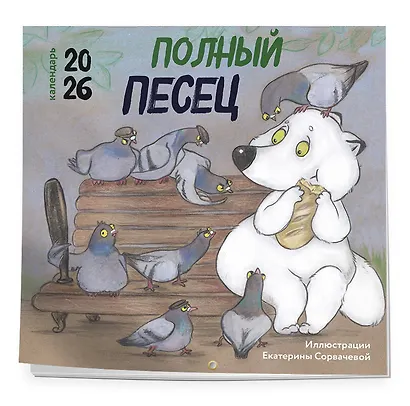 Полный песец. Календарь настенный на 2026 год (300х300 мм) - фото 2
