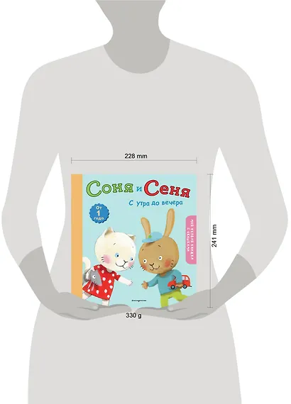 Соня и Сеня: с утра до вечера - фото 4