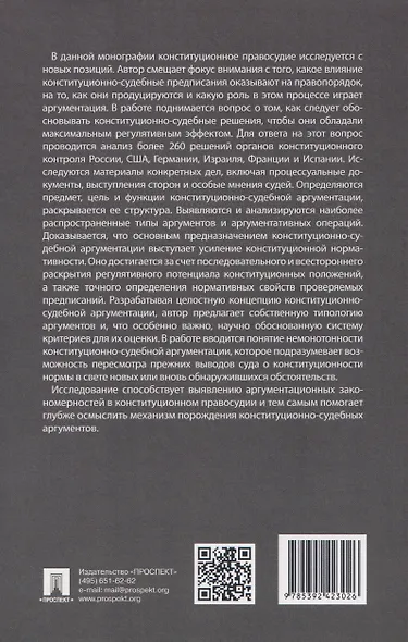 Конституционно-судебная аргументация. Теория и методология. Монография - фото 2