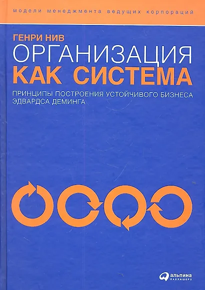 Организация как система: Принципы построения устойчивого бизнеса Эдвардса Деминга / 3-е изд. - фото 2
