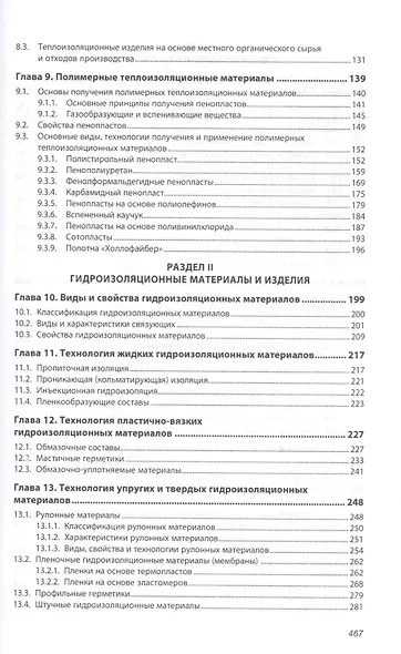 Технология изоляционных и строительных материалов и изделий. Учебное пособие - фото 3