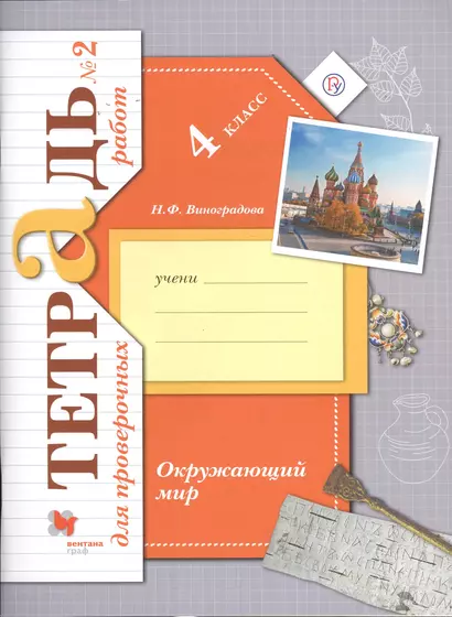 Окружающий мир. Проверяем свои знания и умения. 4 класс: тетрадь № 2 для проверочных работ. 2-е изд., стереотип. - фото 1