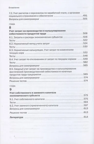 Бухгалтерский финансовый учет. Учебник - фото 5