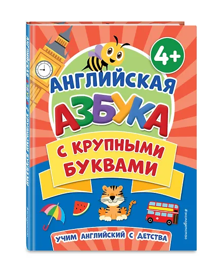 Английская азбука с крупными буквами - фото 3