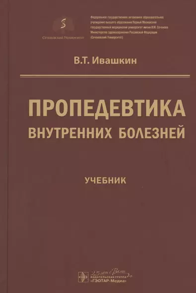 Пропедевтика внутренних болезней. Учебник - фото 1