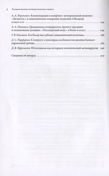 Символические аспекты политики памяти в современной России и Восточной Европе - фото 3
