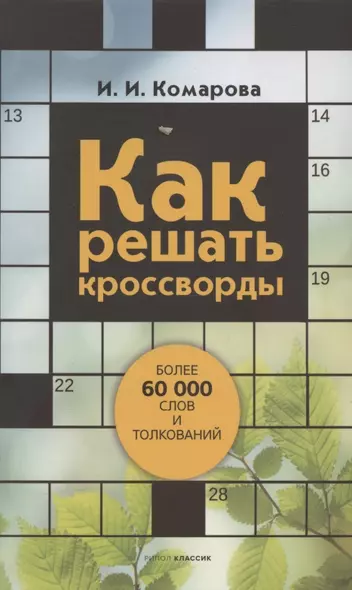 Как решать кроссворды. Более 60 000 слов и толкований - фото 1