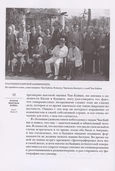 Вторая мировая война. Том V. Кольцо смыкается. В двух книгах - фото 5