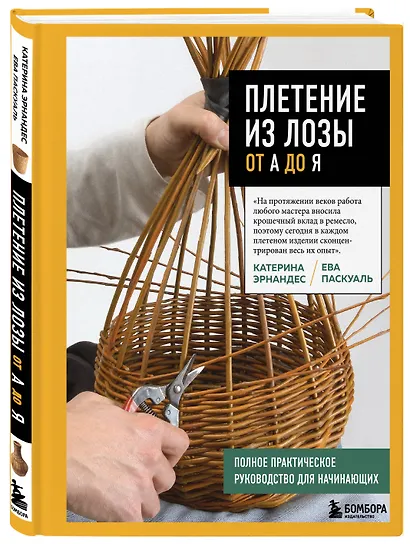 Плетение из лозы от А до Я. Полное практическое руководство для начинающих - фото 3