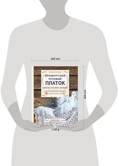Оренбургский пуховый платок. Секреты русского вязания. Полное практическое руководство - фото 4