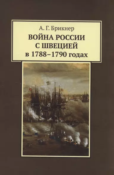 Война России с Швецией в 1788-1790 годах - фото 1