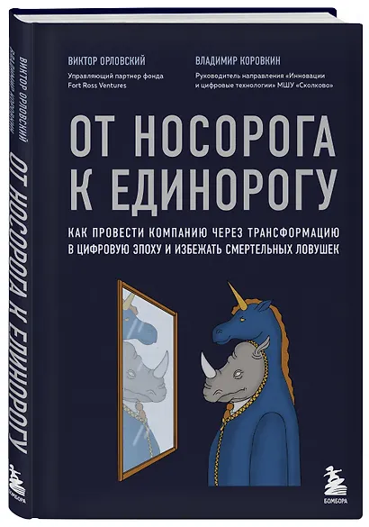 От носорога к единорогу. Как провести компанию через трансформацию в цифровую эпоху и избежать смертельных ловушек - фото 3