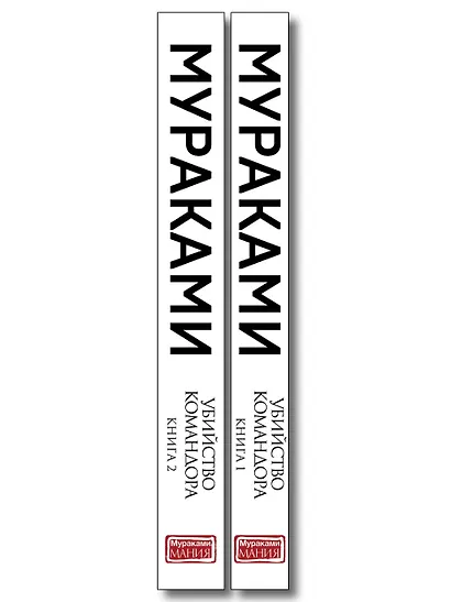 Комплект Мураками. Убийство Командора (из 2 книг: Книга 1. Возникновение замысла и Книга 2. Ускользающая метафора) - фото 8