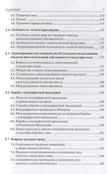 Правовое обеспечение индустрии моды. Учебное пособие - фото 4