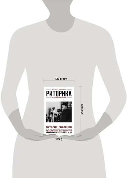 Риторика. Для тех, кто хочет все успеть - фото 4